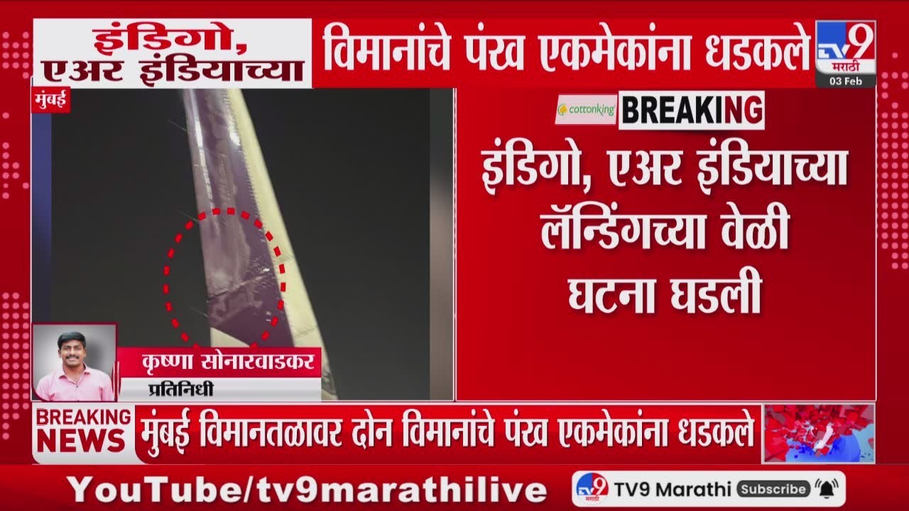 Mumbai Airport Accident | मुंबई एअरपोर्टवर इंडिगो, एअर इंडियाच्या विमानांचे पंखं धडकले