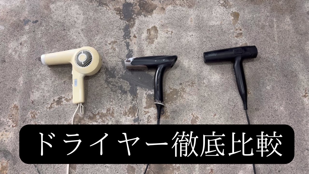 プロフェッショナル用ドライヤー、徹底比較！！