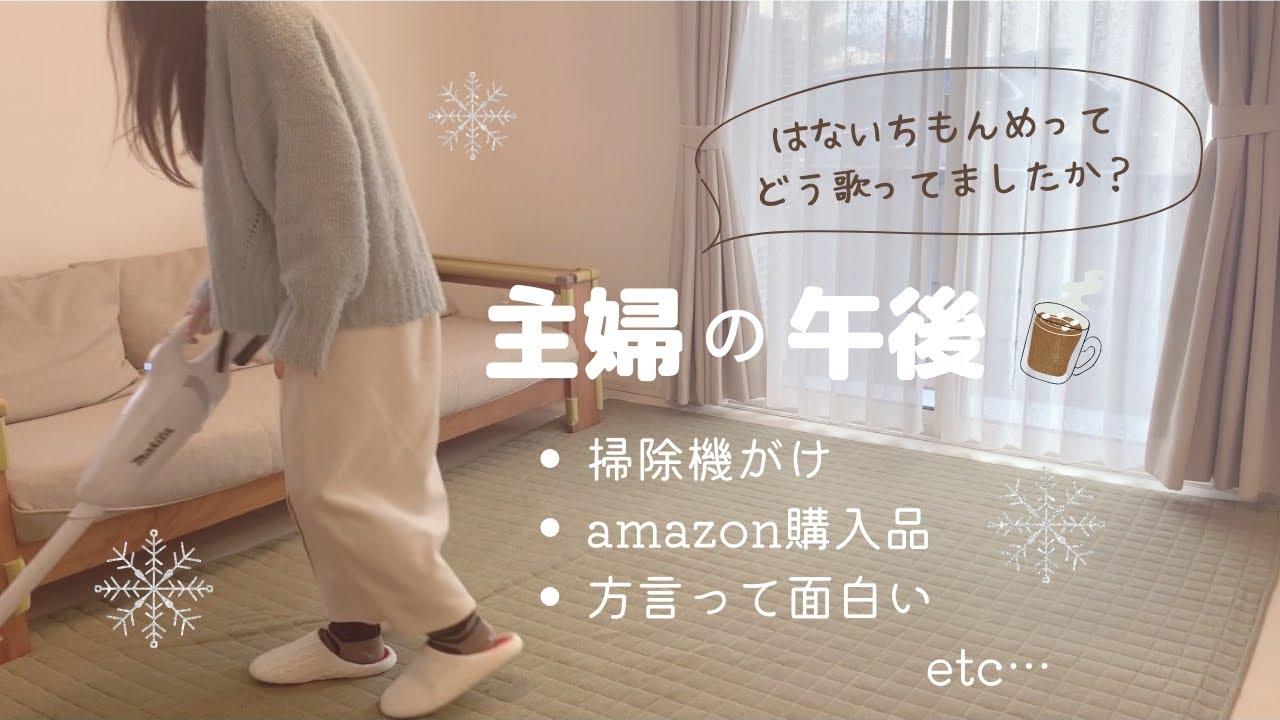 【主婦の日常】掃除機がけからスタートする午後/amazon購入品/夜ご飯作り等♪