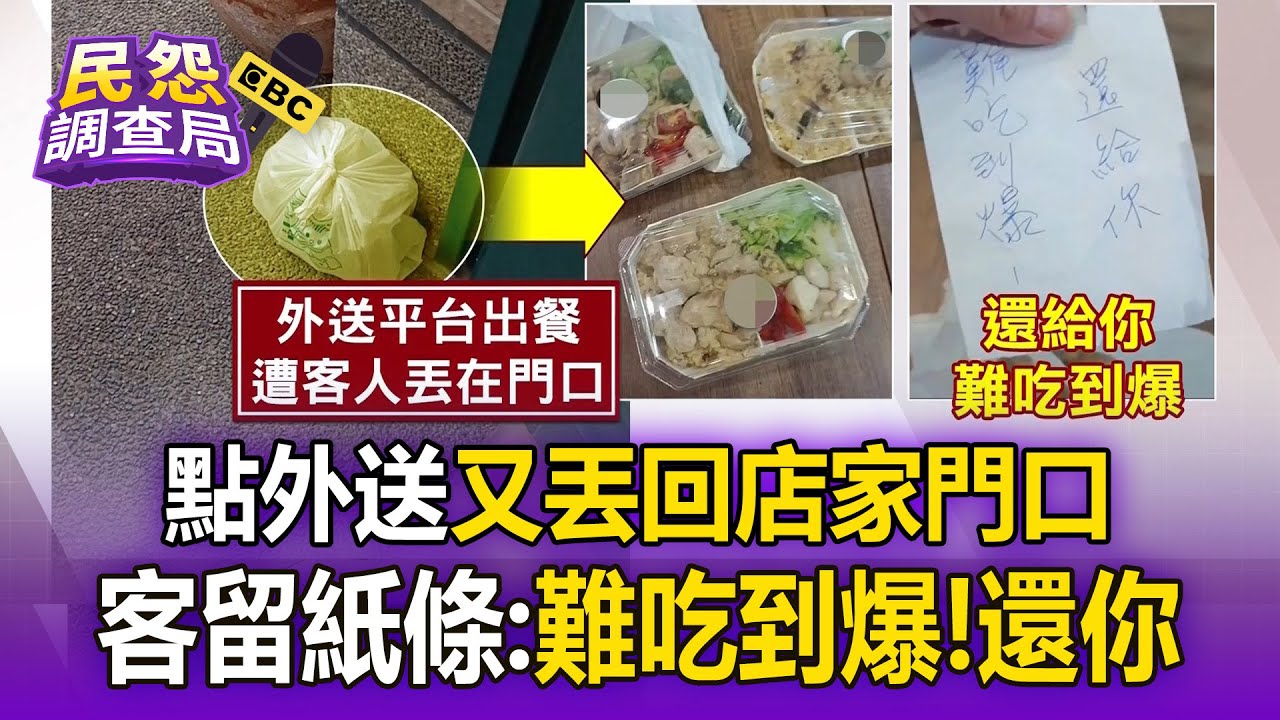 消費者點外送「又丟回店家門口」留紙條：難吃到爆！ 業者無奈：可以嫌我的東西難吃「別亂丟垃圾」【民怨調查局】