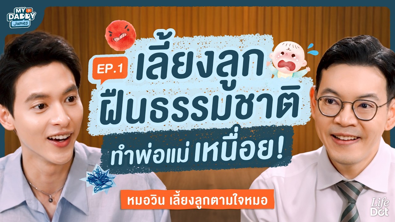 ทำไมพ่อแม่ในยุค AI ยิ่งรู้มาก ยิ่งเลี้ยงลูกพลาด? | MY DADDY James EP.1
