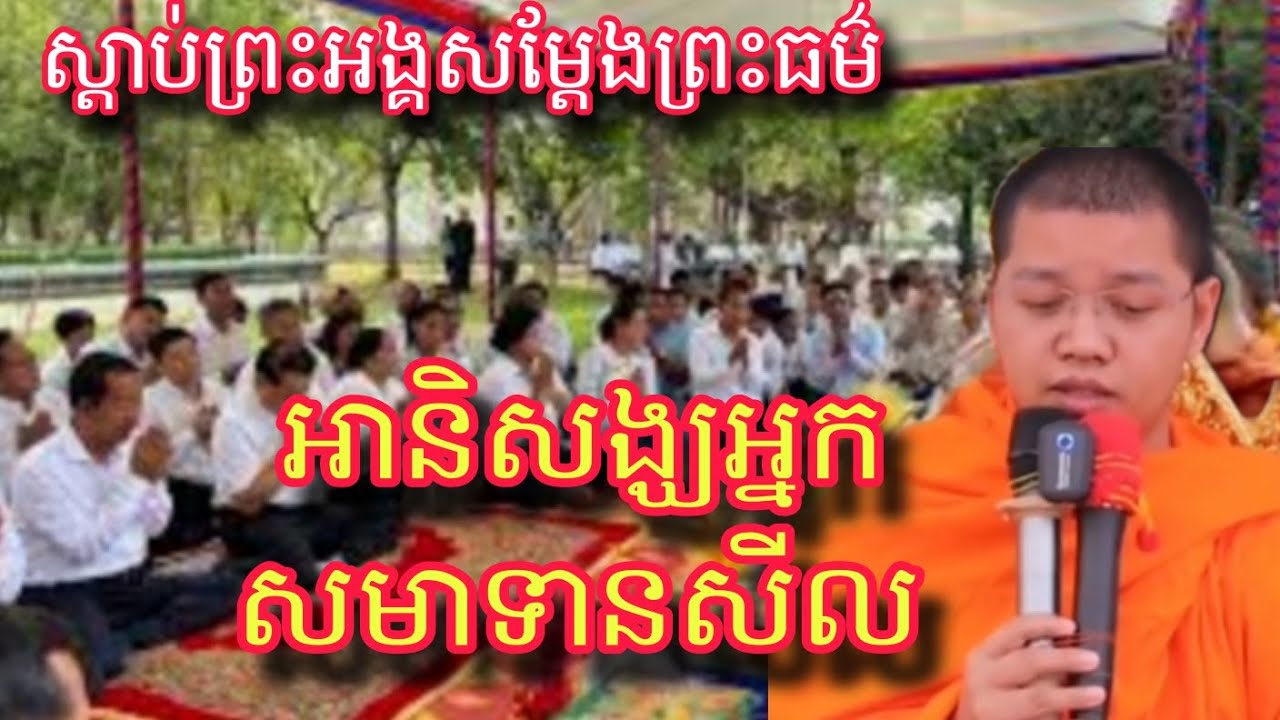 អានិសង្ឃអ្នក សមាទានសីល មិនទៅ អបាយភូមិ ស្តាប់ធម៌ បានបុណ្យកើតបញ្ញាចិត្តជ្រះថ្លា