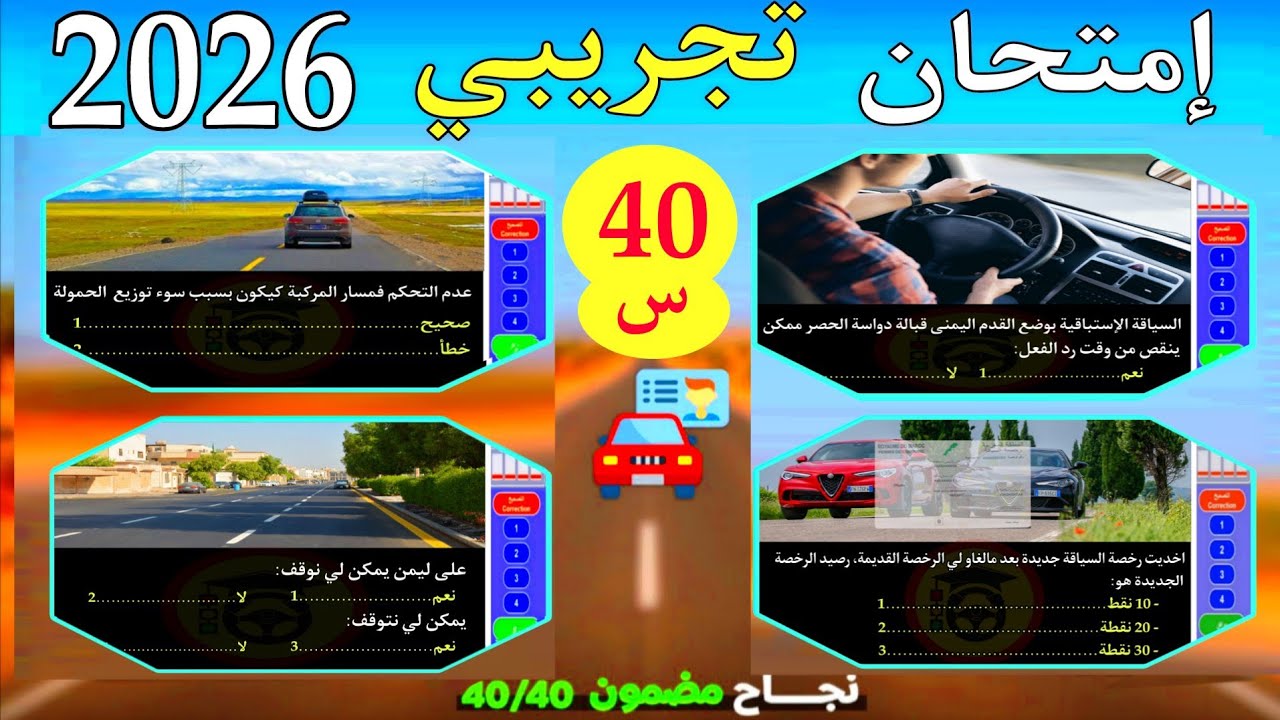 إمتحان تجريبي أصعب 40 سؤال اختبر معلوماتك قبل اجتياز امتحان رخصة السياقة 