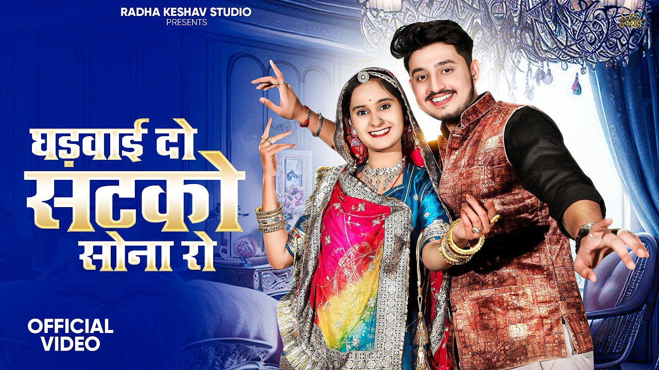 सटको - 1 घड़वाई दो सटको सोना रो ।। Bhav Chad Gayo Sona Ro. भाव चढ़ गयो सोना रो। Sonu Kunwar New Song.