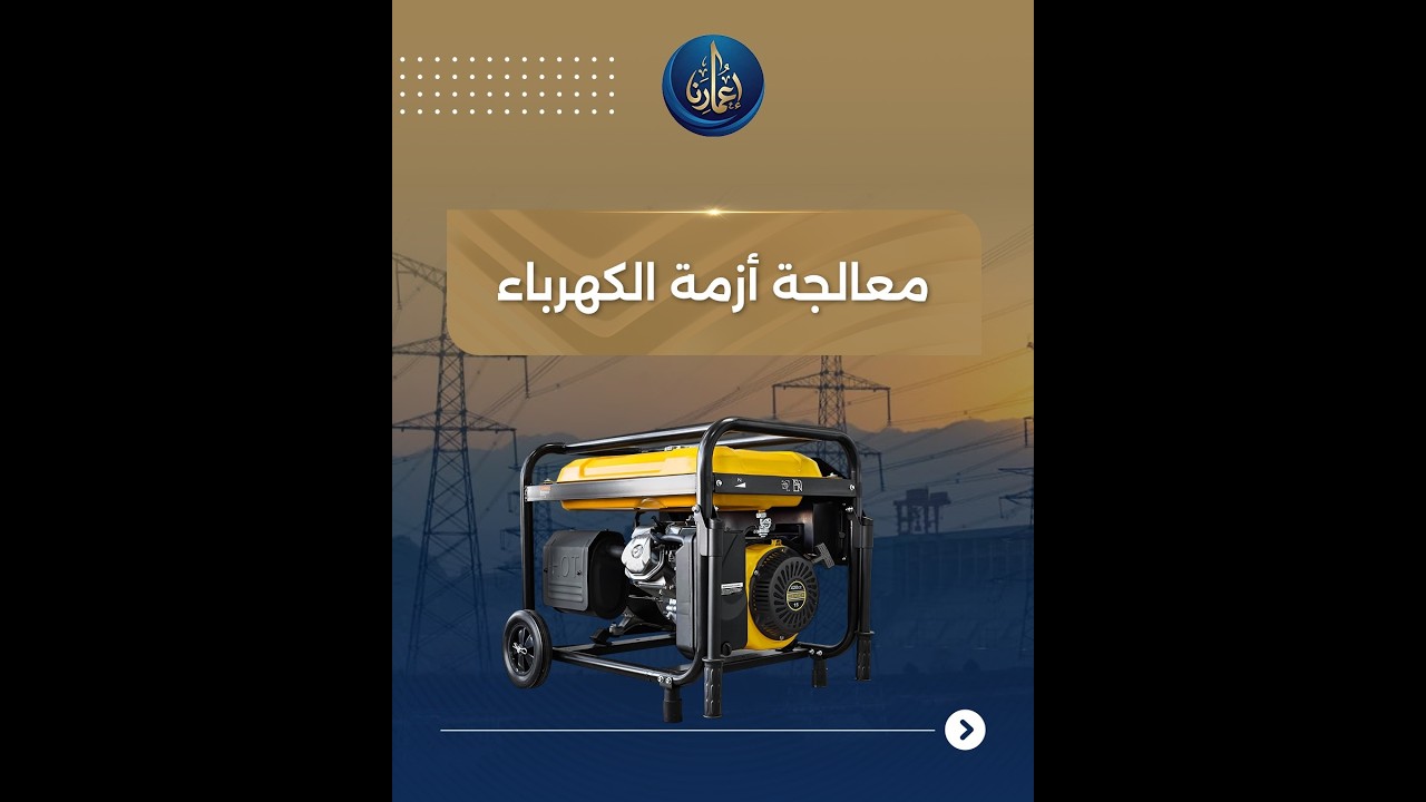 صندوق التنمية وإعادة الإعمار يكثف جهوده لمعالجة أزمة الكهرباء. #اعمارنا