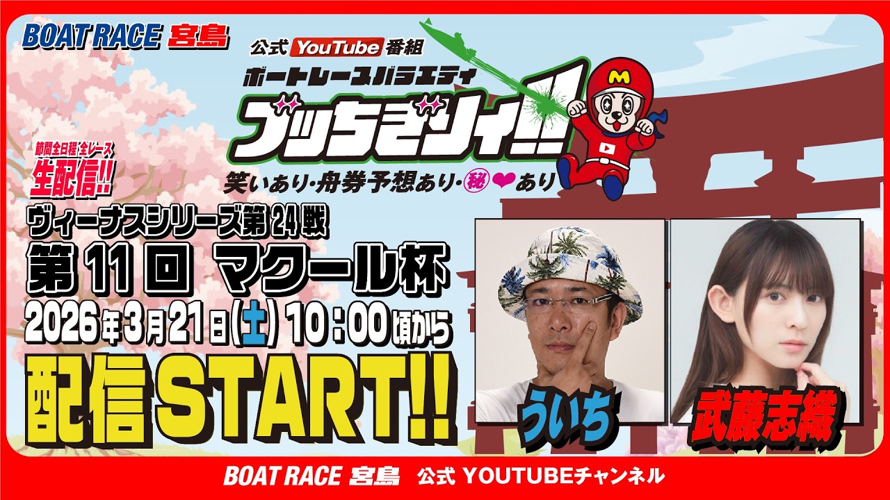 【ボートレース宮島 公式YouTube番組】 ボートレースバラエティ “ブッちぎりィ!!”【ういち＆武藤志織】