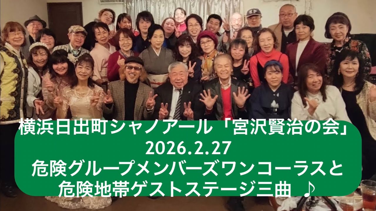 【宮沢賢治】 横浜日出町シャノアールLIVE2026 #live #横浜 #歌手 #危険地帯 #グループ #メンバー募集中 #歌枠 #新曲 #オリジナル曲 #音楽 