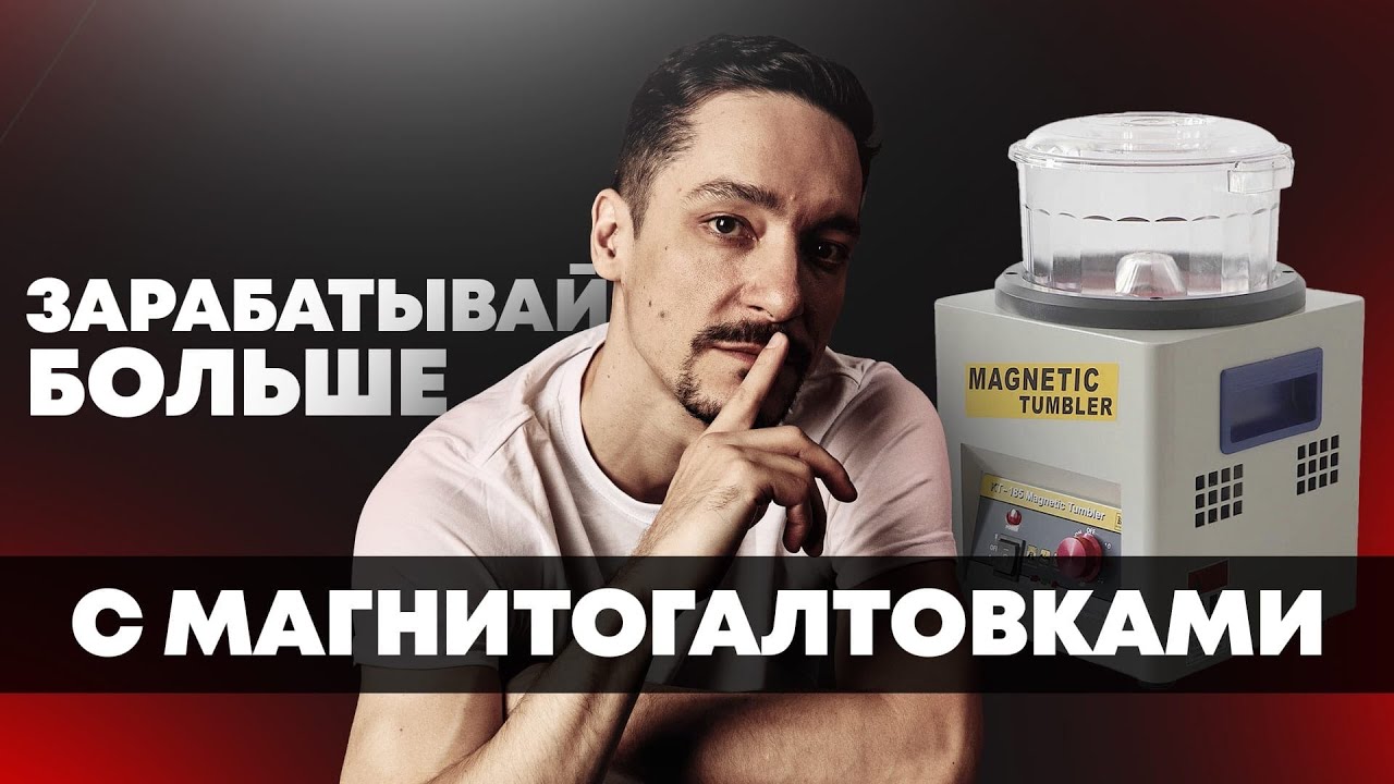 Как зарабатывать ювелиру больше с помоьщью магнитогалтовок