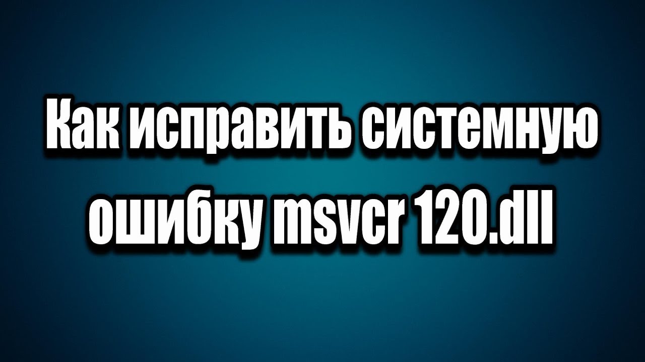 Как исправить системная ошибка msvcr120 dll