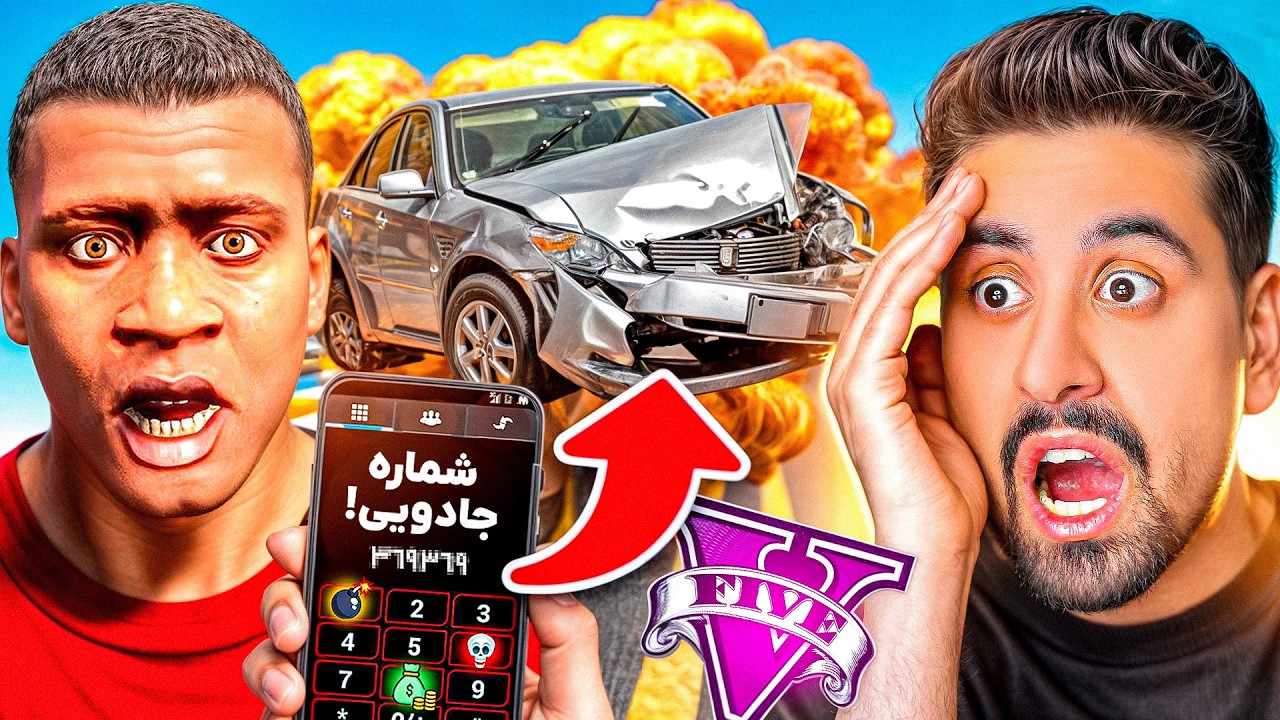 شماره های جادویی جی تی ای پیدا کردم؟