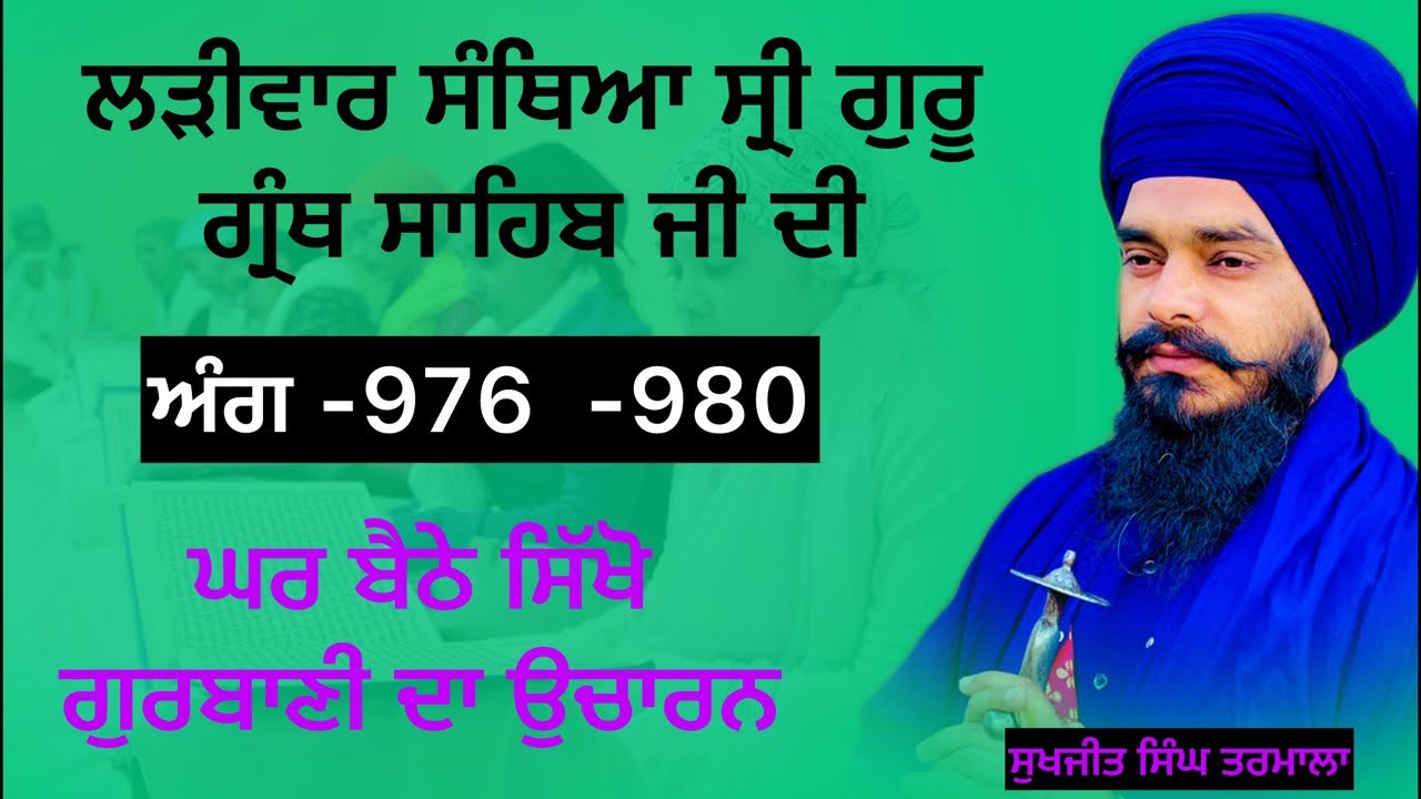 ਸ੍ਰੀ ਗੁਰੂ ਗ੍ਰੰਥ ਸਾਹਿਬ ਜੀ ਦੀ ਲੜੀਵਾਰ ਸੰਥਿਆ _ਅੰਗ 976 ਤੋਂ -980 ਸਿੱਖੋ ਘਰ ਬੈਠੇ ਗੁਰਬਾਣੀ