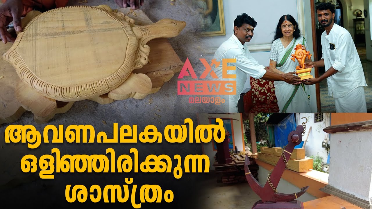 ആവണപ്പലകയും രാശിപ്പലകയും എങ്ങനെയാണ് വിധിപ്രകാരം നിർമ്മിക്കുന്നത് ?!IAXE NEWS MALAYALAM
