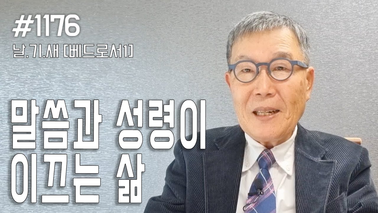 [날마다 기막힌 새벽 #1176] 말씀과 성령이 이끄는 삶