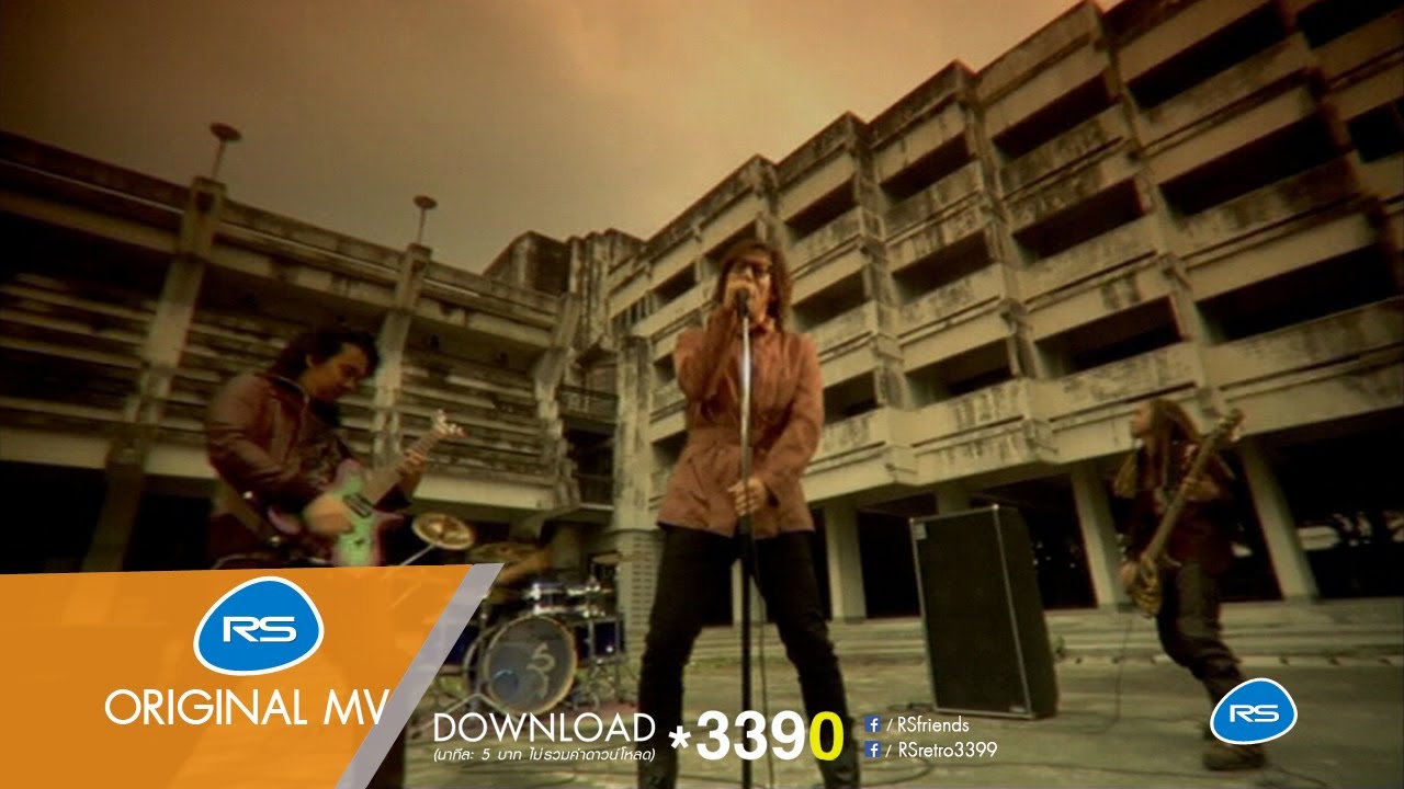 สตรีหมายเลข 1 : Silly Fools [Official MV]