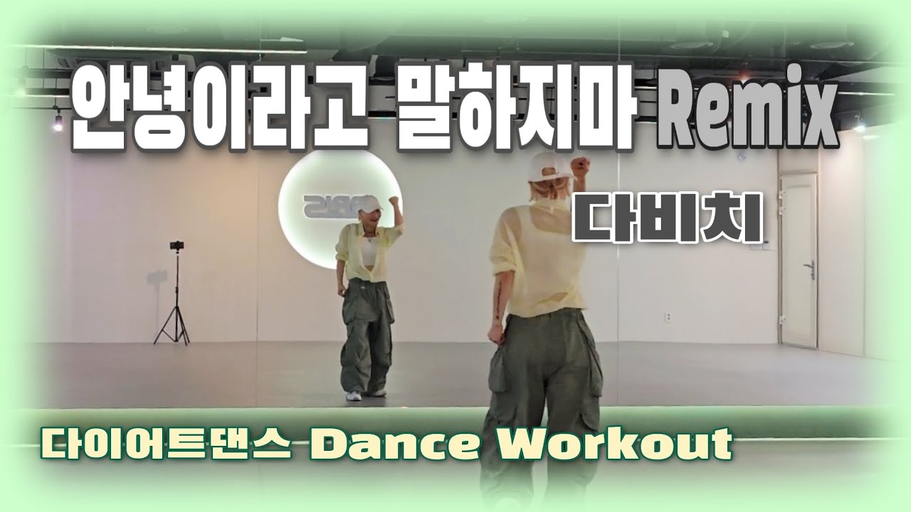 《다이어트댄스》안녕이라고 말하지마 Remix _ 다비치 (Davich)/#도도댄스/#아리스휘트니스퓨어/쉽고/신나는/몸풀이댄스