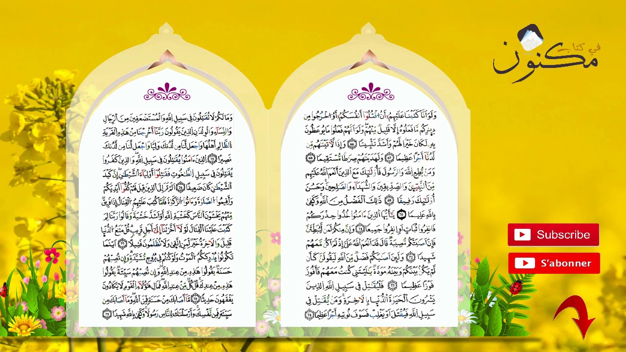 سورة النساء حفظ بالتكرار بصوت الشيخ ماهر المعيقلي من الآية 66 إلى الآية 70