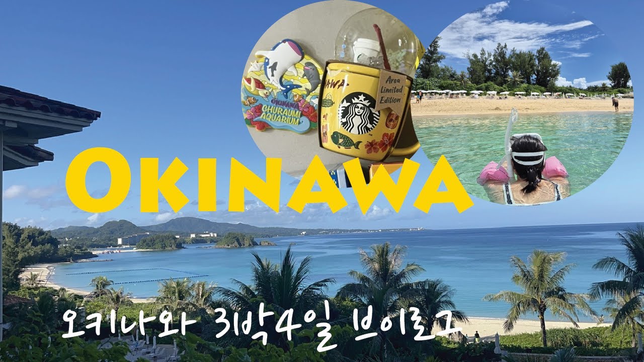 [EP9] 오키나와3박4일🏝️오키나와브이로그🇯🇵부세나테라스호텔❤︎OKINAWA❤︎진수스JINSOOS❤︎