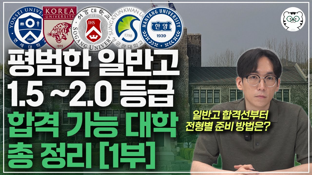평범한 일반고 내신 1.5 ~2.0등급 현실적으로 합격 가능한 대학? 유리한 전형까지 모두 확인하세요. [1부]