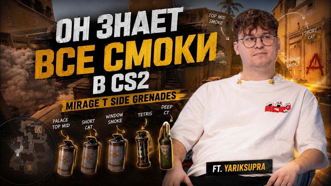 ОН ЗНАЕТ ВСЕ СМОКИ В CS2 / Mirage T Side Grenades / ft. yariksupra