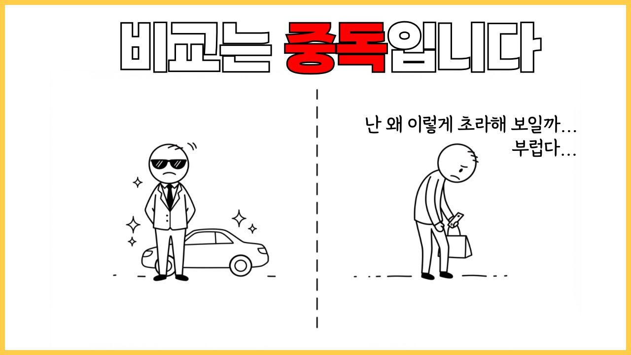 남과 비교하지 않고 멘탈 지키는 법