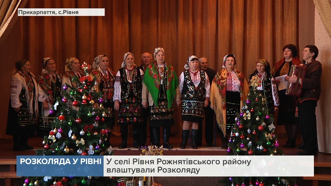 У селі Рівня Рожнятівського району влаштували Розколяду
