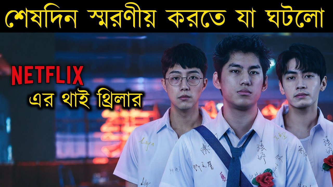 B Education | Movie explained in bangla | Or Goppo