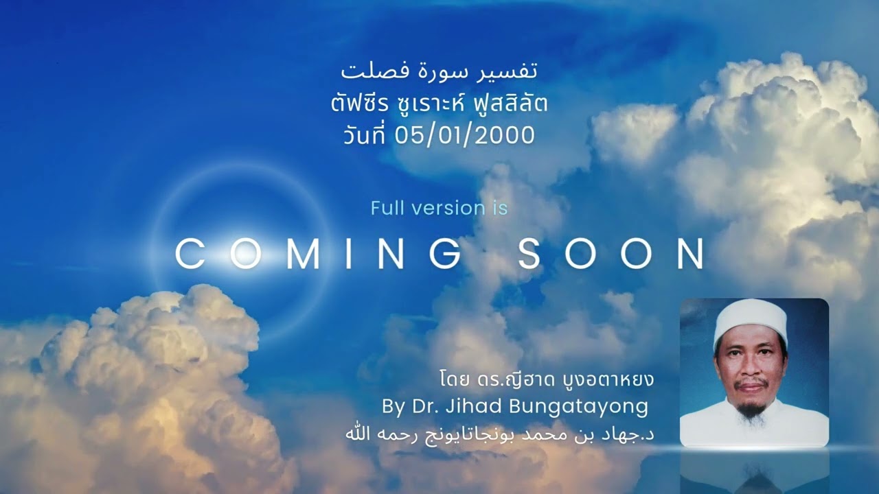 تفسير سورة الفصلت ตัฟซีรซูเราะห์ ฟูสสิลัต โดย ดร.ญีฮาด บูงอตาหยง (Draft version)