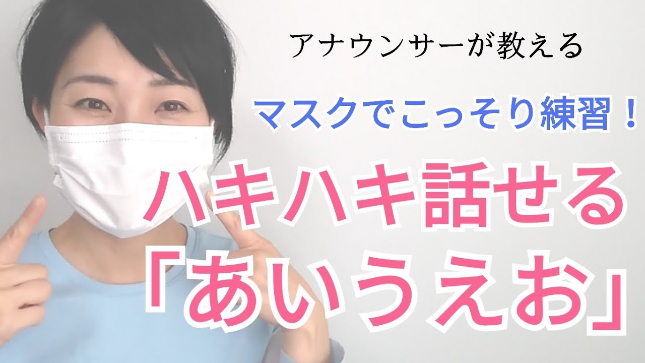 女性のための話し方【声のこもり改善】マスクでできる「あいうえお」練習【元ＮＨＫフリーアナウンサーしまえりこ】