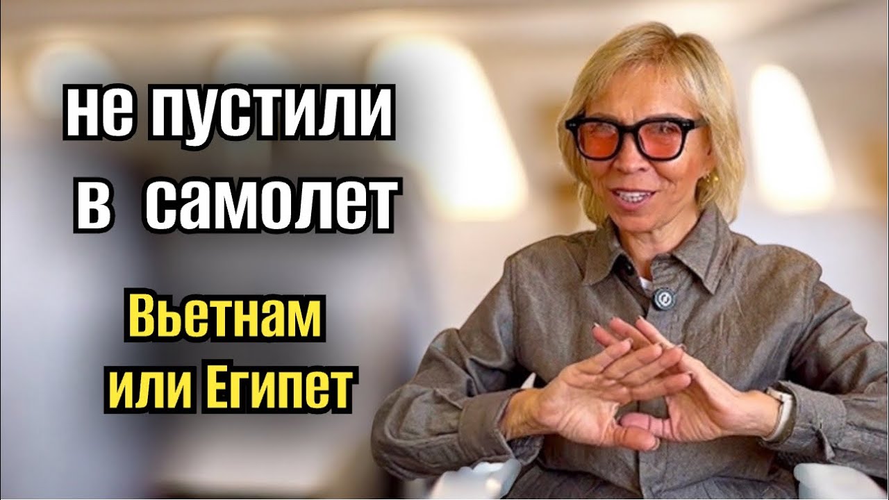 НЕ ПУСТИЛИ  В САМОЛЕТ 🙉ВЬЕТНАМ ИЛИ ЕГИПЕТ?