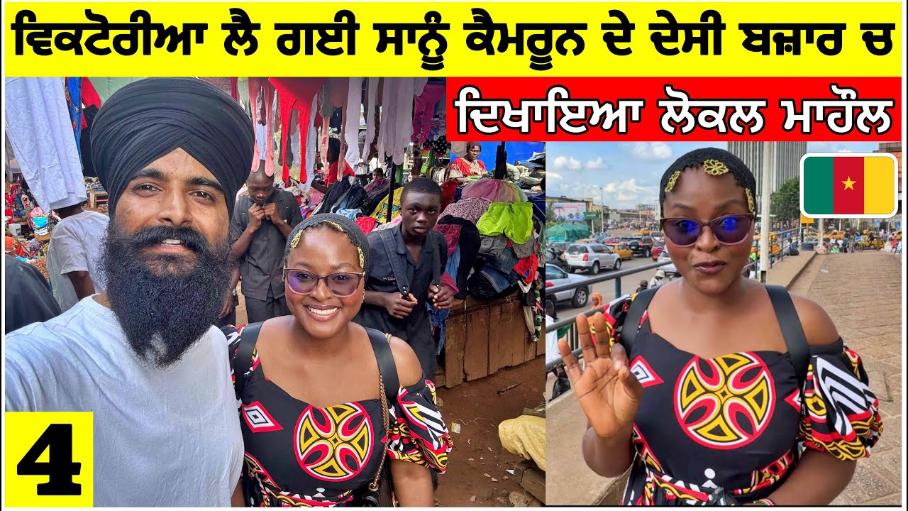ਵਿਕਟੋਰੀਆ ਲੈ ਗਈ ਸਾਨੂੰ ਦੇਸੀ ਬਜ਼ਾਰ ਚ🇨🇲ਦਿਖਾਇਆ ਅਸਲੀ ਲੋਕਲ ਮਾਹੌਲ A Day in Yaounde with Victoria|Vlog