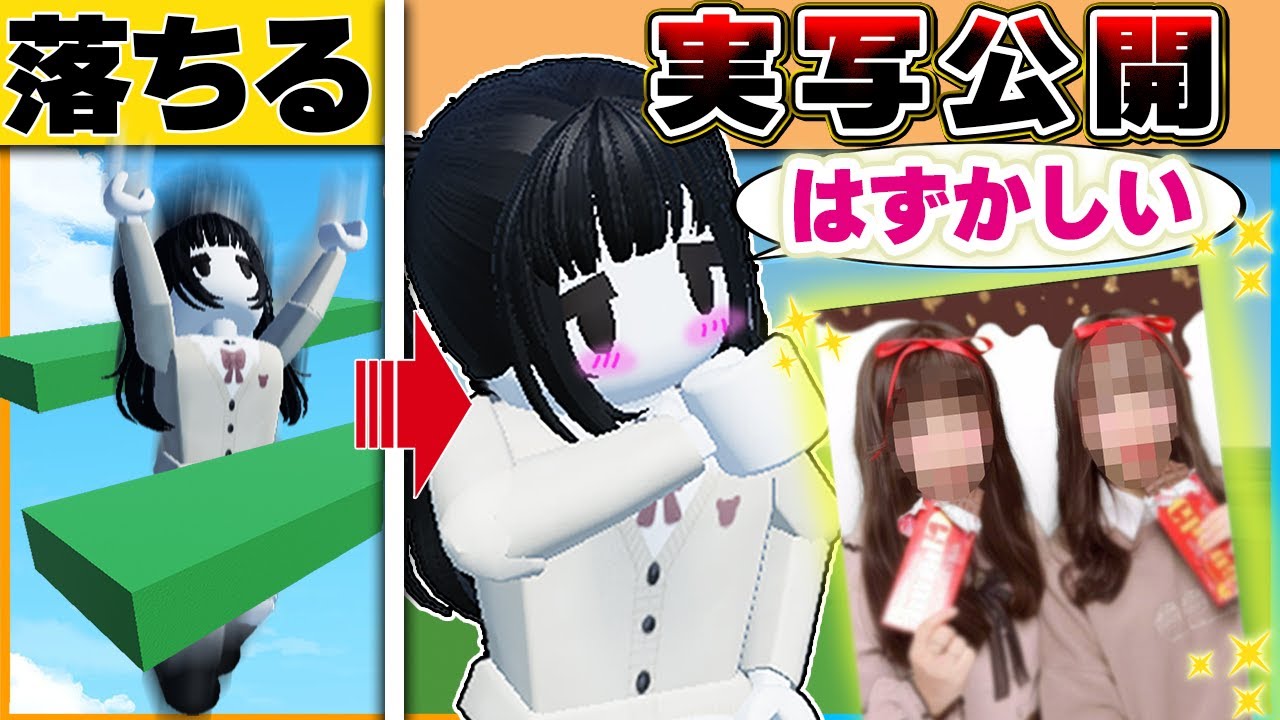 落ちたら実写公開！？超カンタンなオービーでやられたら写真を公開する対決をしたらスゴイことになった📷【ロブロックス/ROBLOX】【実写/obby/オビー】