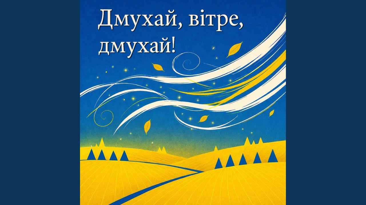 В тебе очі птаха (Ти мене ніс)