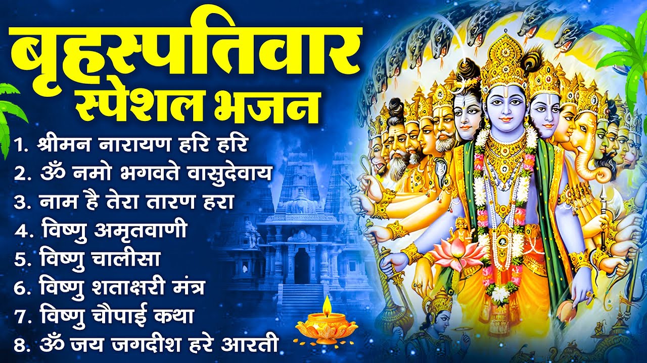 बृहस्पतिवार भक्ति भजन : श्रीमन नारायण, विष्णु अमृतवाणी, ॐ नमो भगवते वासुदेवाय, विष्णु चालीसा व आरती