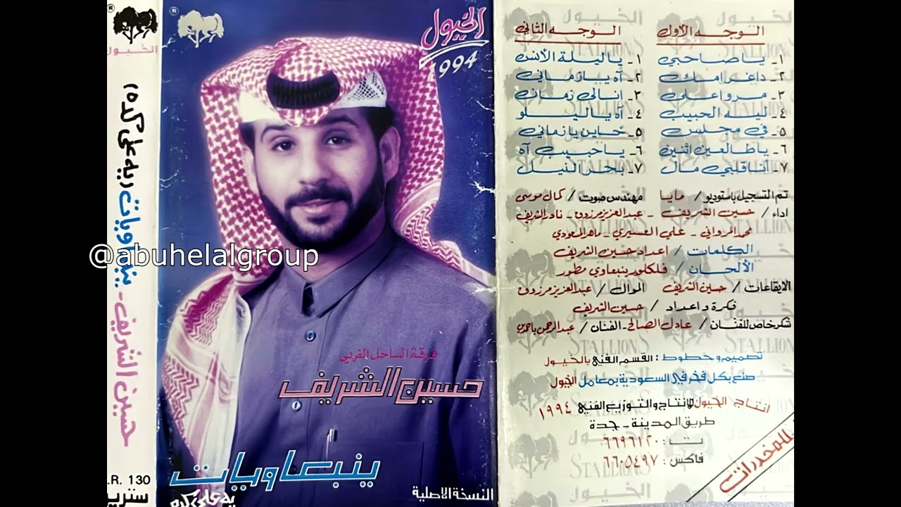 ينبعاويات حسين الشريف (يه على كده) - فرقة الساحل الغربي
