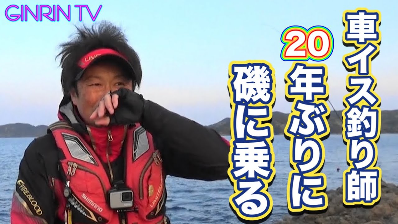 【磯釣り】車イス釣り師２０年ぶりに磯に乗る！