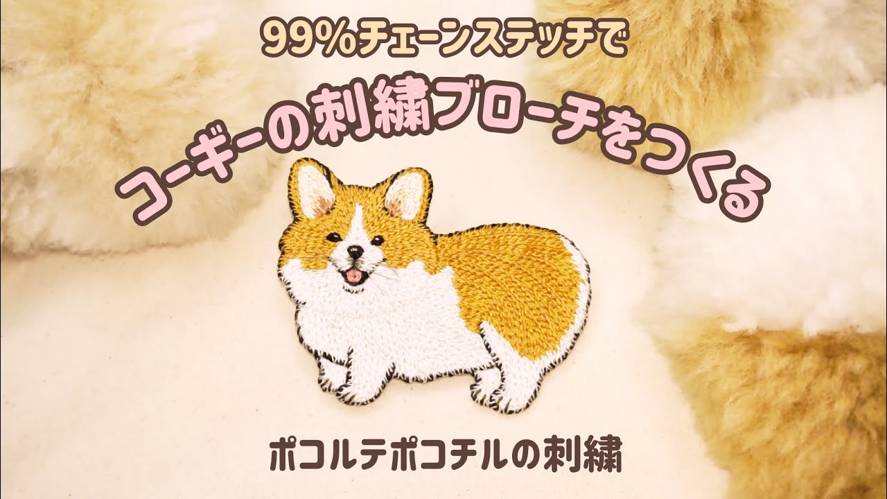 【刺繍】コーギーの刺繍ブローチづくり 99%チェーンステッチで刺繍します