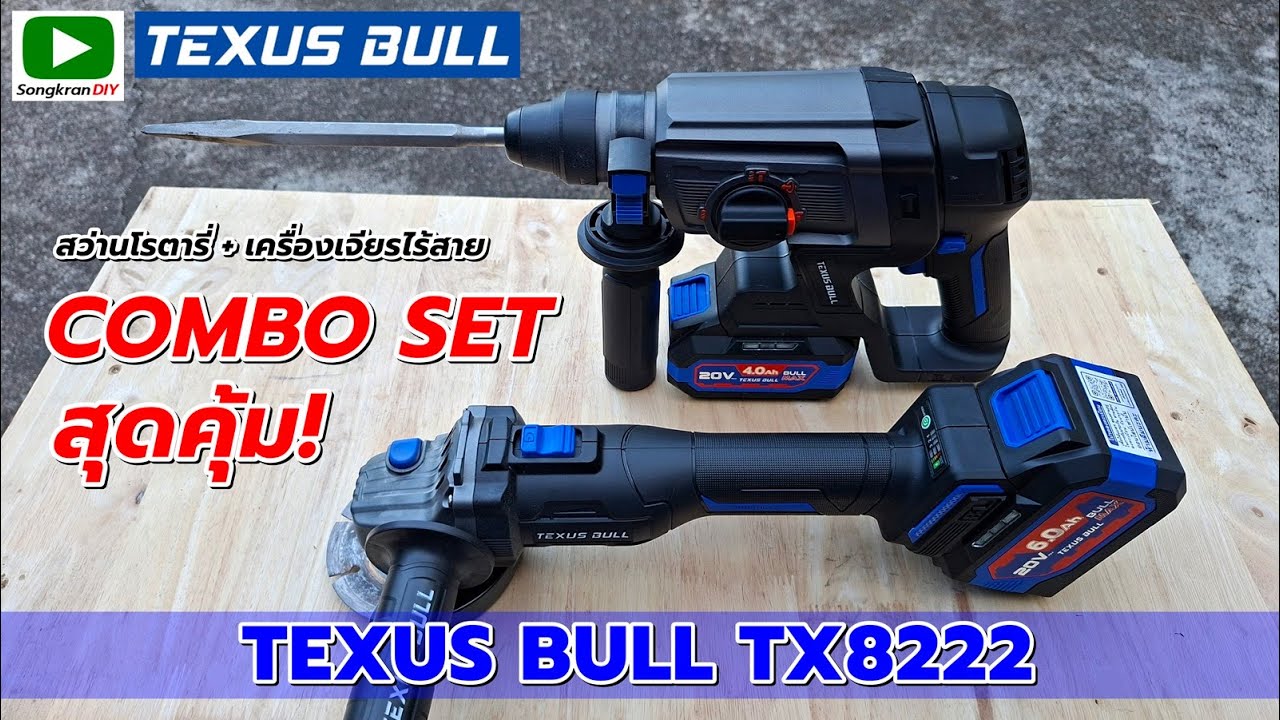 ชุดคอมโบสุดคุ้ม! TEXUS BULL TX8222 สว่านโรตารี่ไร้สาย+เครื่องเจียรไร้สาย