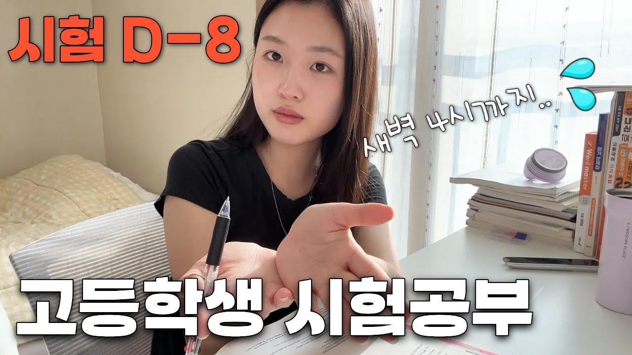 고등학생 시험 일주일 남음!! / 오늘은 영어 조지는 날인데.. 조져지는 건 역시 나... 기말고사.. 이대로 괜찮을까? 새벽 4시까지 공부하기! 공부vlog│헬로음이유니