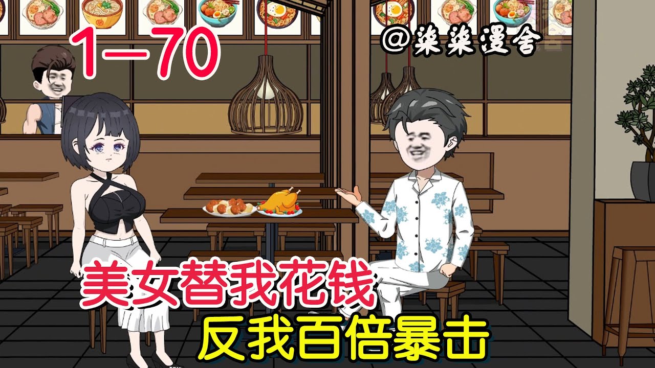 《美女替我花钱，反我百倍暴击》EP1~70  买车被前女友嘲讽，没想到我觉醒了百倍暴击返利系统，啪啪打她的脸！#柒柒漫舍 #系统 #沙雕动画 #逆袭 #都市