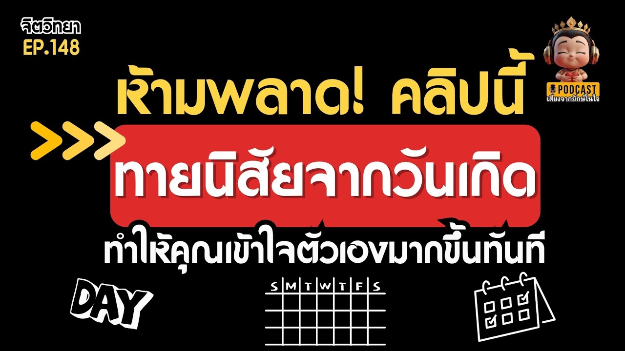 จิตวิทยาทายนิสัย: 7 วัน 7 ตัวตน | เผย "ธาตุแท้" และ "ด้านมืด" ของคนแต่ละวันเกิด (ที่คุณอาจไม่เคยรู้)
