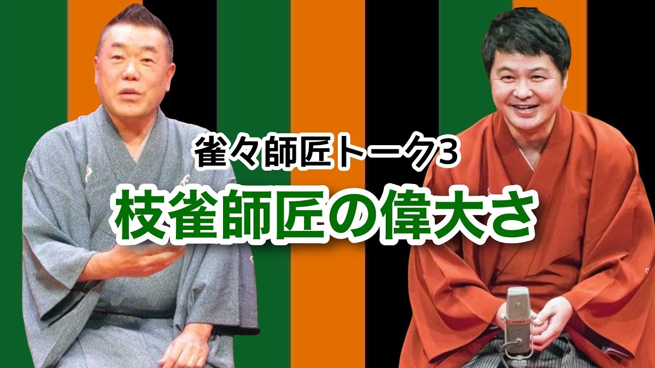 雀々師匠トーク３枝雀師匠の偉大さ