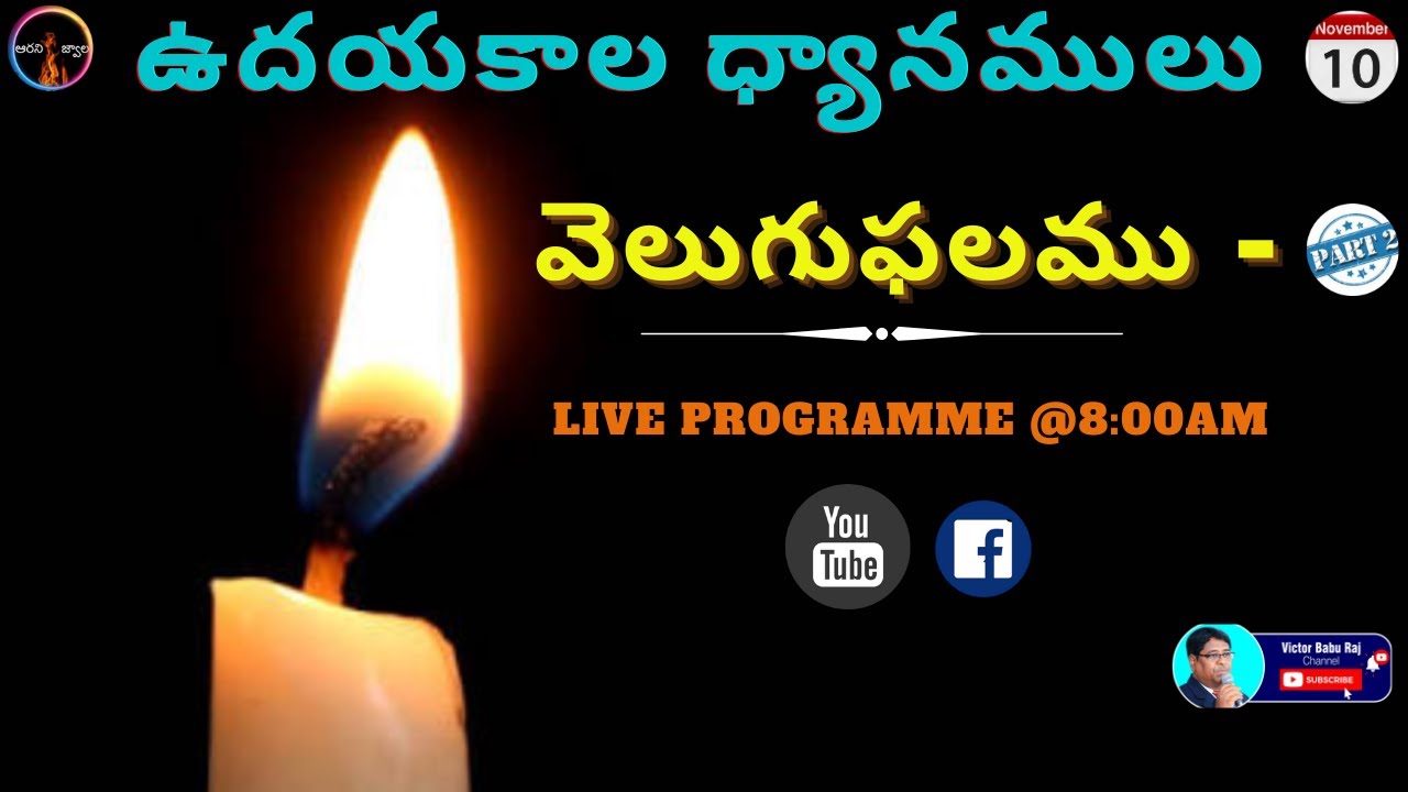 Aarani Jwaala || '' Special prayers'' || అంశము -వెలుగు ఫలము [PART-2] ||Rev.P.Victor Babu Raj