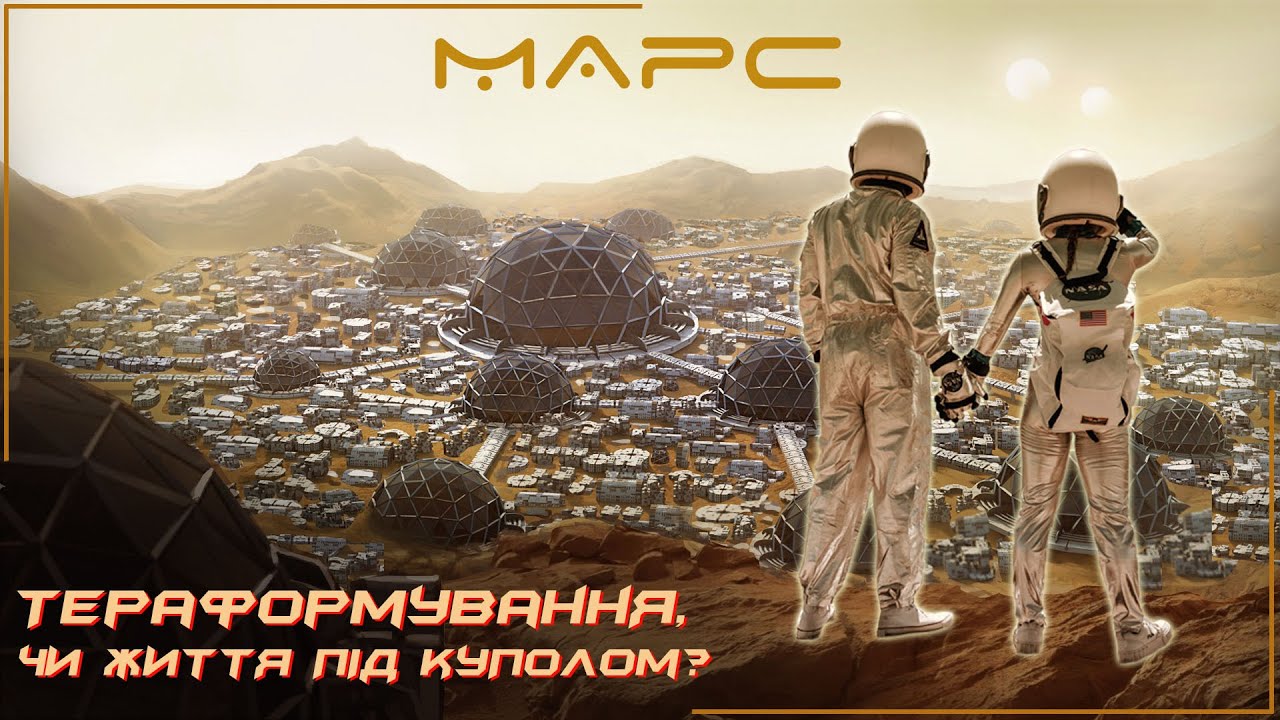 Колонізація космосу. Марс - тераформування, чи життя під куполом?  |Всесвіт UA