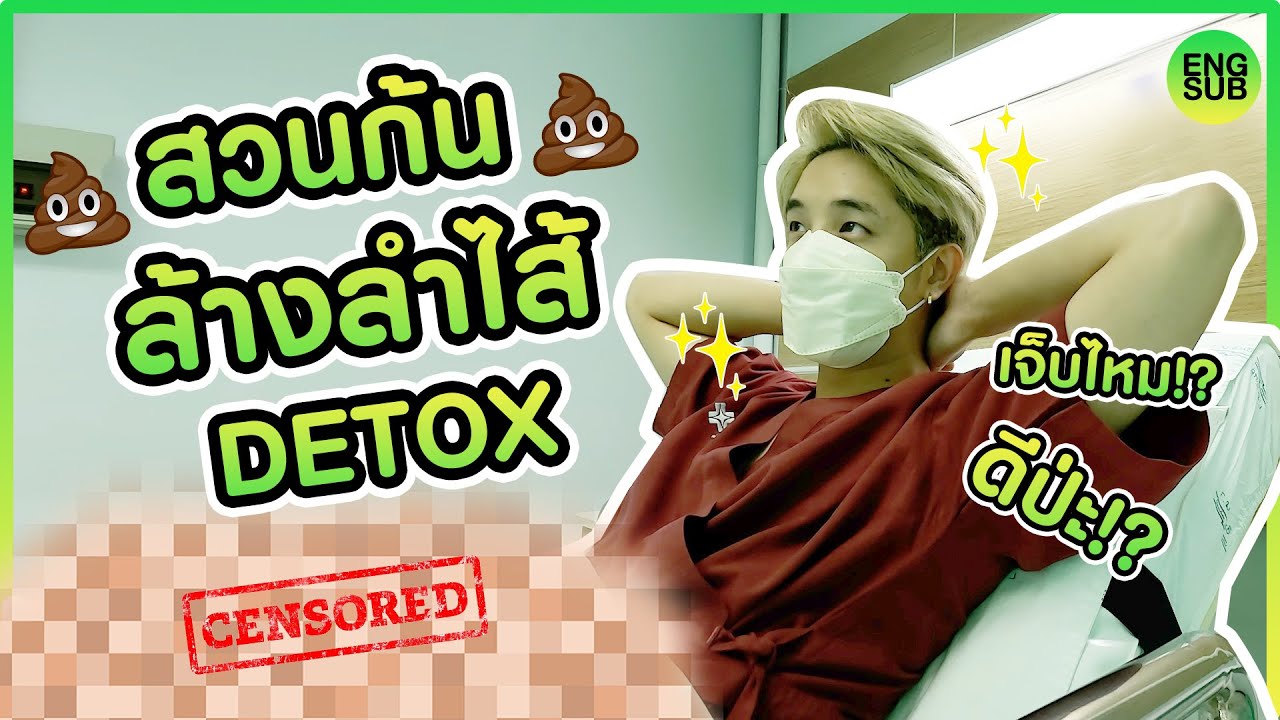สวนก้นล้างลำไส้ด้วยน้ำ 25 ลิตร!! ถึงกับหมดแรง!! l KAYAVINE