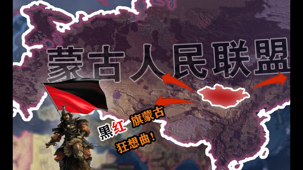 【钢铁雄心4】二战 蒙古再次西征！