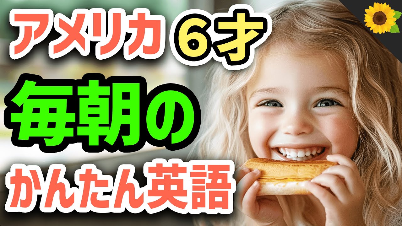 【聞いて覚える 】アメリカの小学生が毎朝つかう簡単英語フレーズ | 聞き流しのリスニング【朝寝坊】