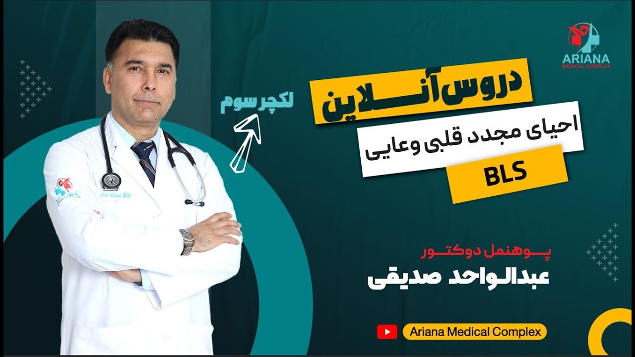 لکچر سوم احیایی مجدد قلبی وعایی -Basic Life Support - مدرس: پوهنمل دوکتورعبدالواحد صدیقی