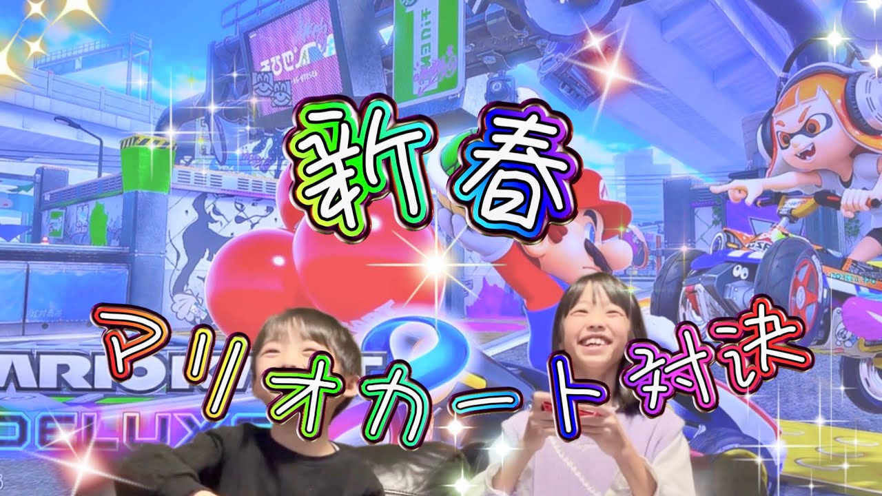 どっちが勝つ！？マリオカート対決だ！！☆*:.｡. o(≧▽≦)o .｡.:*☆