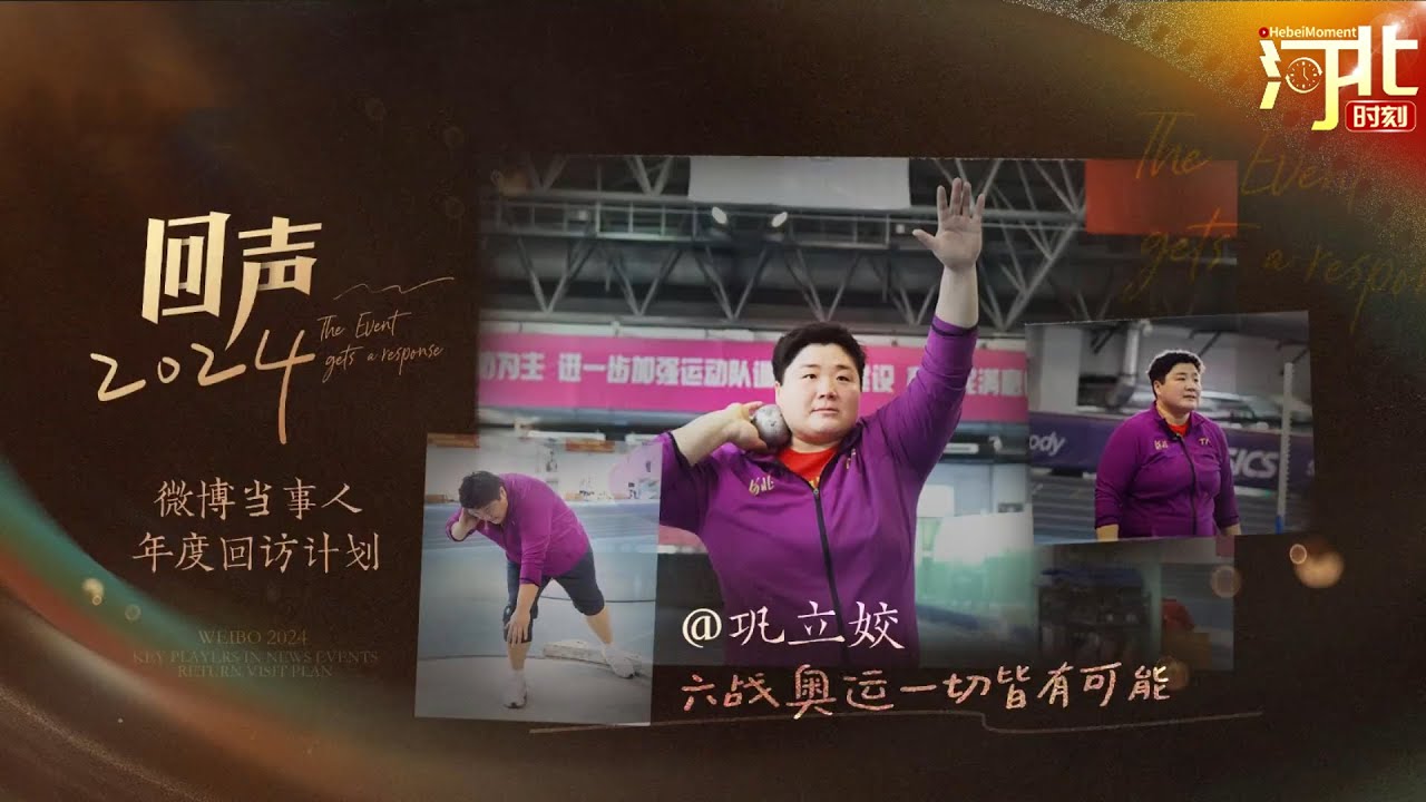 巩立姣的2024是圆满又遗憾 | Hebei Moment河北：精彩时刻的记录者