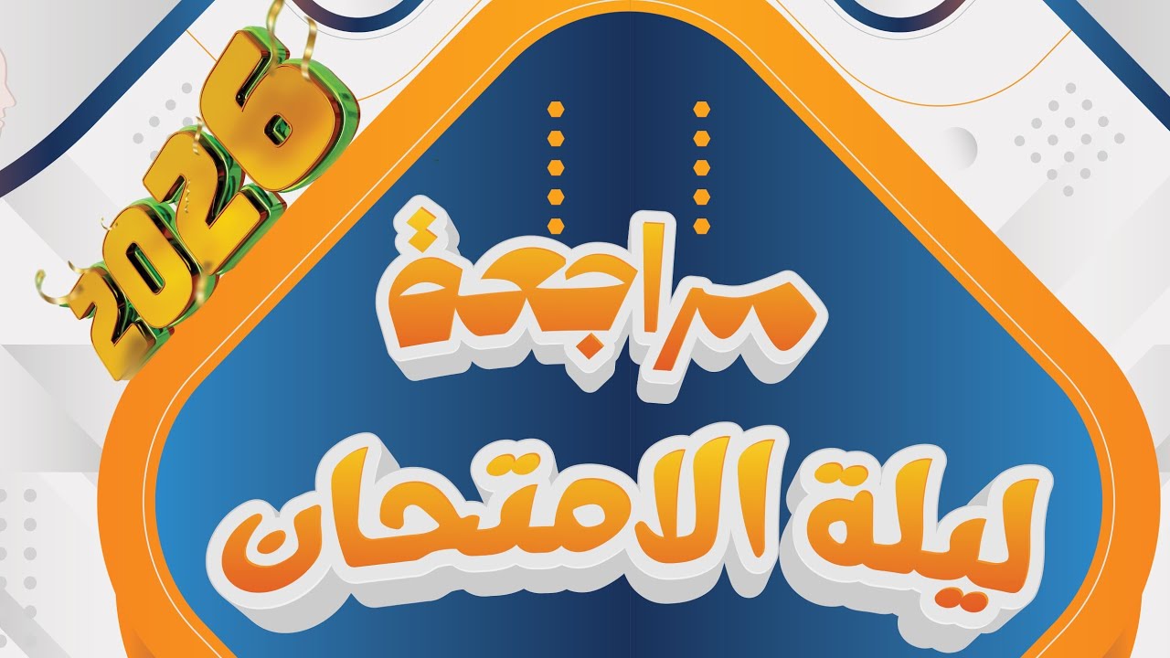 المحاضرة الرابعة أدب الصف الثانى الثانوى وانتظروا فيديو الحل 